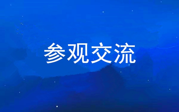 西安工投集團(tuán)黨委組織領(lǐng)導(dǎo)干部赴中亞峰會(huì)會(huì)址、愛菊集團(tuán)參觀交流