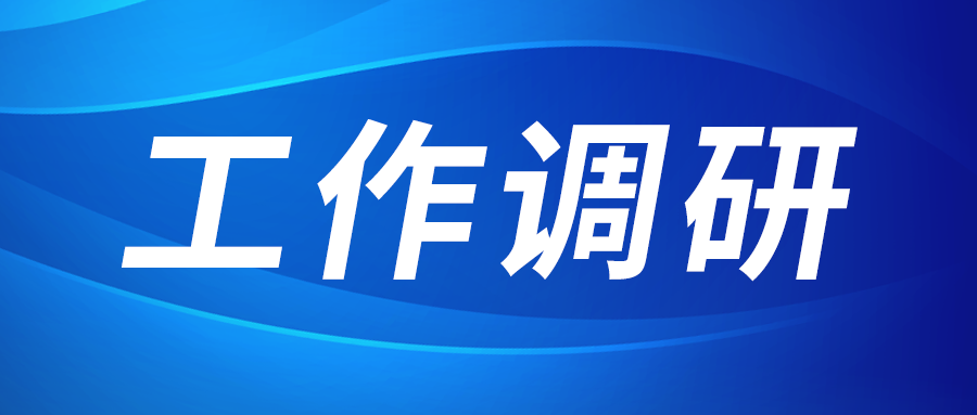 強(qiáng)盛赴集成電路、工創(chuàng)投資、西安資本調(diào)研