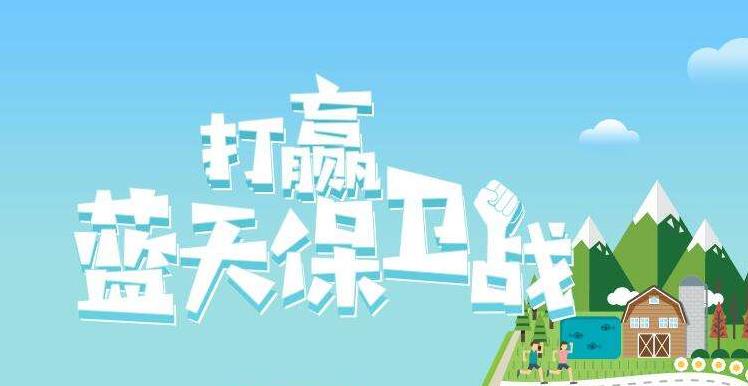 【環(huán)境保護】中國主辦2019年6.5世界環(huán)境日，聚焦“空氣污染”