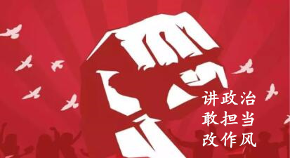 【簡(jiǎn)報(bào)】“講政治、敢擔(dān)當(dāng)、改作風(fēng)”專(zhuān)題教育簡(jiǎn)報(bào)（第一期）