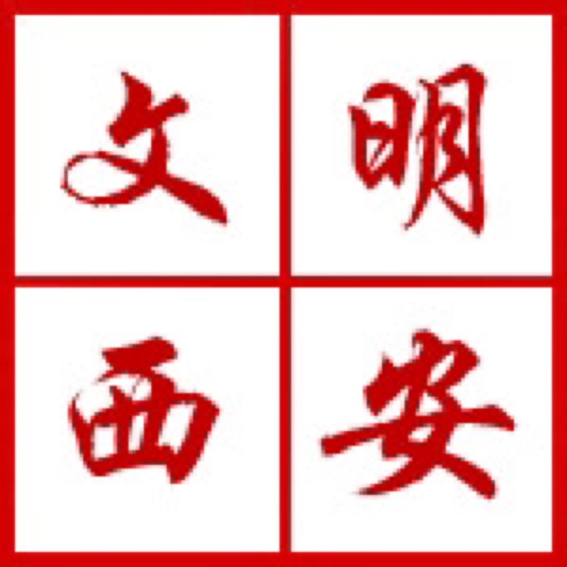 西安開展“迎接綠色十四運(yùn)，當(dāng)好秦嶺生態(tài)衛(wèi)士”志愿服務(wù)系列活動