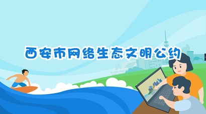 正式發(fā)布！《西安市網(wǎng)絡(luò)生態(tài)文明公約》來了！